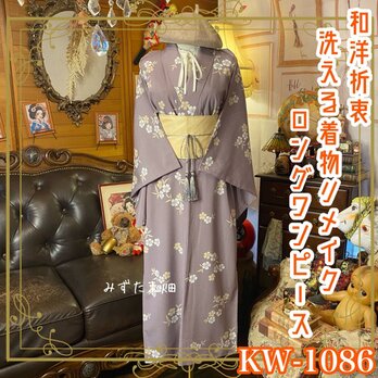 着物リメイク ロング ワンピース｜洗える化繊素材＆帯サッシュベルト  KW-1086