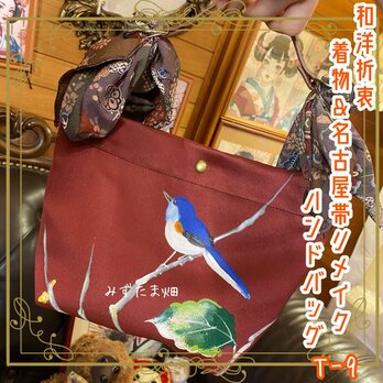 着物&名古屋帯リメイク ハンドバッグ 手提げ 和洋折衷  深い臙脂を基調とした帯地に、枝葉と、凜と佇む青い小鳥 T-9