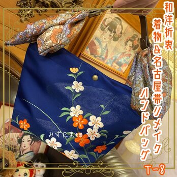 着物&名古屋帯リメイク ハンドバッグ 手提げ 和洋折衷 深い瑠璃紺の帯地に、白と橙の小花が枝先に咲く T-8