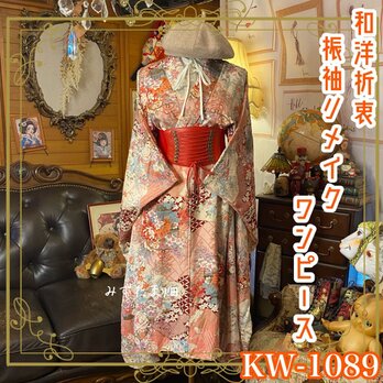 訳あり 振袖着物リメイクワンピース ドレス 和洋折衷  杏をひとしずく含んだ珊瑚ピンクに花籠からこぼれる四季花 KW-1089