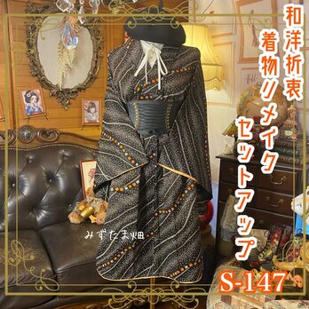 着物リメイクセットアップ ツーピース 2部式 スカート レトロ 古着 和洋折衷  濃墨の黒地に、豆絞り風の極小ドット S-147
