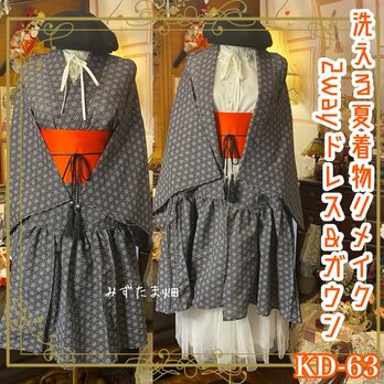 夏着物 2way ガウン 羽織り ドレス ワンピース 和洋折衷 洗える 化繊 リメイク 帯サッシュベルト KD-63