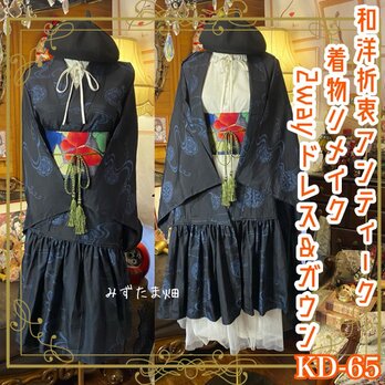 単衣着物 2way ガウン 羽織り ドレス ワンピース 和洋折衷 紺黒を基調に、藍の濃淡で描いた流水に丸文 KD-65
