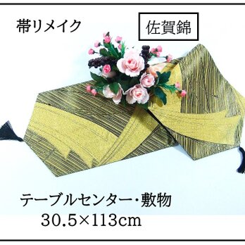 【(16)2370】30.5×113cm/佐賀錦・吉祥文様/タッセル付きテーブルセンター/和風/帯リメイク/日本製