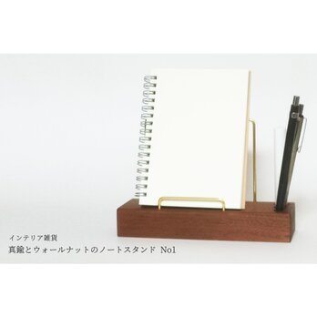 【新作】真鍮とウォールナットのノートスタンド No1