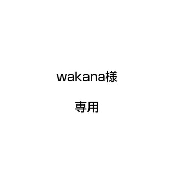 wakana様　専用