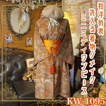 着物リメイクワンピース ミニミディ ドレス 洗える化繊 + 名古屋帯サッシュベルト 和洋折衷 レトロ 古着 KW‑1095