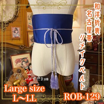 名古屋帯 リメイク サッシュベルト 飾り帯 和洋折衷  L〜LL対応 瑠璃紺に金銀糸がきらめく葉文（紅葉） ROB-129