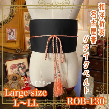 名古屋帯 リメイク サッシュベルト 飾り帯 和洋折衷  L〜LL対応 しっとり漆黒に桃と若草色を重ねたお花 ROB-130