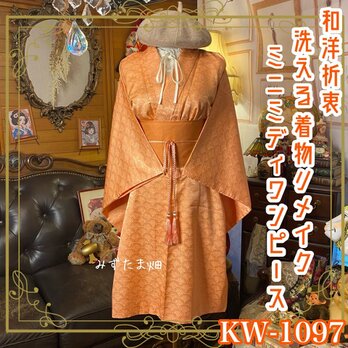 着物リメイクワンピース ドレス ミニミディ 洗える化繊 + 帯サッシュベルト 和洋折衷 KW‑1097