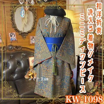 着物リメイクワンピース ドレス ミニミディ 洗える化繊 + 帯サッシュベルト 和洋折衷 レトロ 古着  KW‑1098
