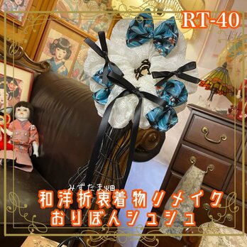 着物リメイク シュシュ おりぼん ヘアアクセサリー 和洋折衷 和ロリータ 青緑〜孔雀青のリーフ柄和布 RT-40