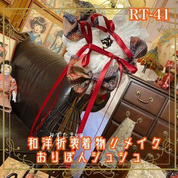 着物リメイク シュシュ おりぼん ヘアアクセサリー 和洋折衷 ロリータ RT-41