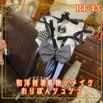 着物リメイク シュシュ おりぼん ヘアアクセサリー 和洋折衷 レトロ 和ロリータ 黒地×白の細かな絞り風柄 RT-43