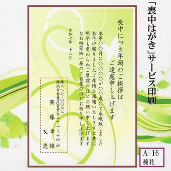 ◎「喪中はがき」サービス印刷／官製はがき・20枚コーナー＜A-16・蔓花＞／差出人刷り込み・送料無料／内容変更可／