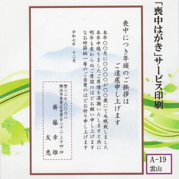「喪中はがき」サービス印刷／官製はがき・20枚コーナー＜A-19・雲山＞／差出人刷り込み・送料無料／内容変更可／