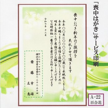 「喪中はがき」サービス印刷／官製はがき・10枚コーナー＜A-22・百合花＞／差出人刷り込み・送料無料／内容変更可／