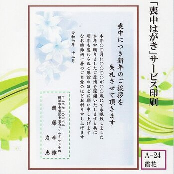 「喪中はがき」サービス印刷／官製はがき・10枚コーナー＜A-24・霞花＞／差出人刷り込み・送料無料／内容変更可／