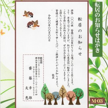 「転居はがき」サービス印刷／官製はがき・20枚コーナー＜M-03＞／差出人刷り込み・送料無料／内容変更可／