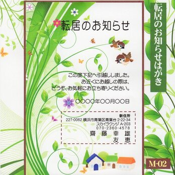 「転居はがき」サービス印刷／官製はがき・10枚コーナー＜M-02＞／差出人刷り込み・送料無料／内容変更可／