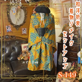 着物リメイクセットアップ ツーピース 2部式 スカート 和洋折衷 唐花とタイル風幾何をパッチワークのよう S-149