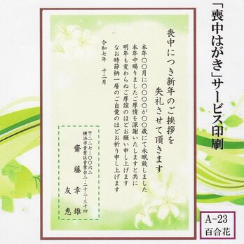 ◎「喪中はがき」サービス印刷／官製・20枚コーナー＜A-23・百合＞／差出人刷り込み・送料無料／内容変更可／