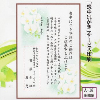 ◎「喪中はがき」サービス印刷／官製・20枚コーナー＜A-18・胡蝶蘭＞／差出人刷り込み・送料無料／内容変更可／