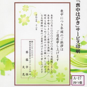 ◎「喪中はがき」サービス印刷／官製・20枚コーナー＜A-17＞／差出人刷り込み・送料無料／内容変更可／