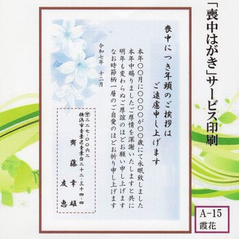 ◎「喪中はがき」サービス印刷／官製・20枚コーナー＜A-15・霞花＞／差出人刷り込み・送料無料／内容変更可／