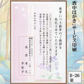 ◎「喪中はがき」サービス印刷／官製・20枚コーナー＜B-26・菫＞／差出人刷り込み・送料無料／内容変更可／