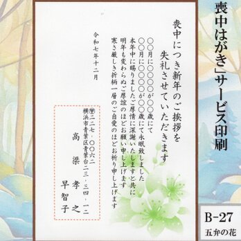 ◎「喪中はがき」サービス印刷／官製・20枚コーナー＜B-27・五弁の花＞／差出人刷り込み・送料無料／内容変更可／