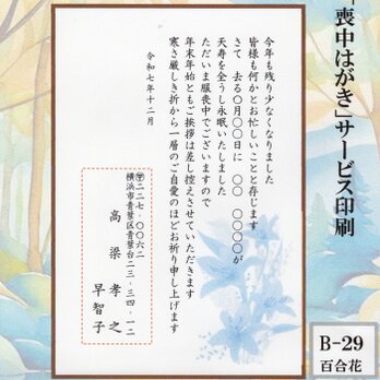 ◎「喪中はがき」サービス印刷／官製・20枚コーナー＜B-29・百合＞／差出人刷り込み・送料無料／内容変更可／