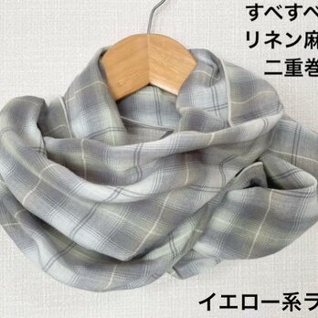 すべすべ肌感リネン50%.綿50%二重巻タイプブルー&ベージュイエローチェックネックウォーマー