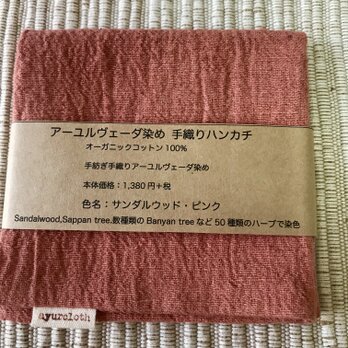 カディコットンのサンダルウッド染めハンカチ（サンダルウッド・ピンク）