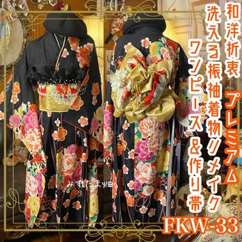 振袖 着物 セミロングワンピース ドレス 2部式ローズ/バラ作り帯 リメイク 洗える 化繊 和洋折衷 FKW-33