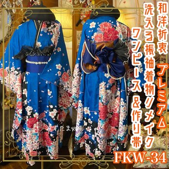 振袖 着物 ロングワンピース ドレス 2部式ローズ/バラ作り帯 リメイク 洗える 化繊 和洋折衷 FKW-34