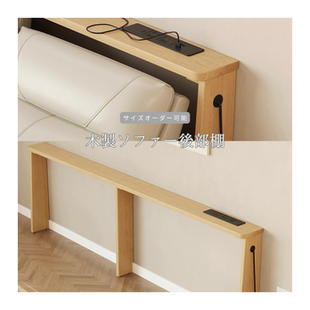 オーダーメイド 職人手作り ソファ後部棚 飾り棚 デッドスペース サイズオーダー 木製 インテリア 家具 無垢材 LR2018