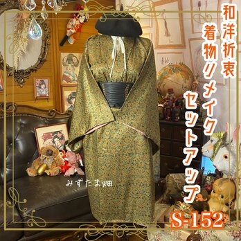 着物リメーク、ワンピースセットアップ 着物リメイクセットアップの通販 | iichi 日々の暮らしを