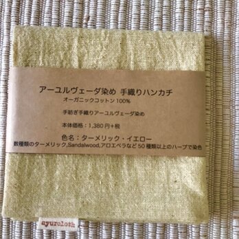 カディコットンのターメリック染めハンカチ（ターメリック・イエロー）