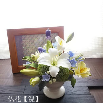 ❁クレイフラワーのお供え花・仏花【滉】お悔やみ・ご霊前・ご仏前・ご遺影前に❁