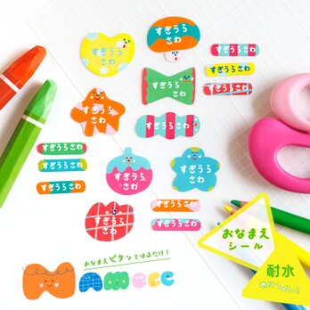 〖耐水シール・Sサイズ入り〗名前シール 入園グッズ / NAMeee ネイミー(いろんなカタチ-01)