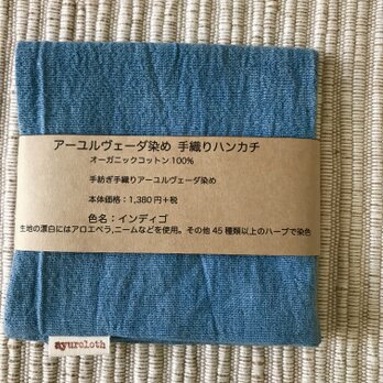 カディコットンのインディゴ染めハンカチ（インディゴ・ブルー）