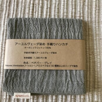 カディコットンのベチバー染めハンカチ（ベチバー・グレイ）