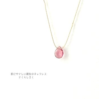 G277-中間①【10月の誕生石ピンクトルマリン】14kgf　肌にやさしい絹糸のネックレス　糸の色＆長さえらべます