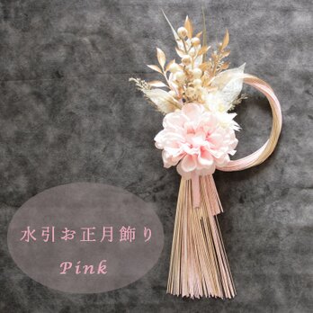 2026 迎春ダリアとベリーの水引飾り ピンク×ゴールド