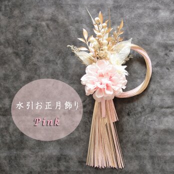 2026 迎春ダリアとベリーの水引飾り ピンク×ゴールド