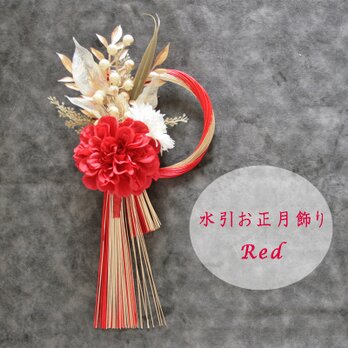 2026 迎春ダリアとベリーの水引飾り レッド×ゴールド