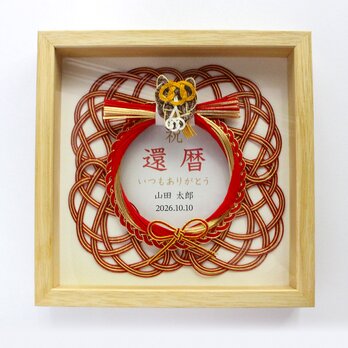 水引お祝いフレーム 2026年午の還暦祝い