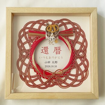 水引お祝いフレーム 2026年午の還暦祝い