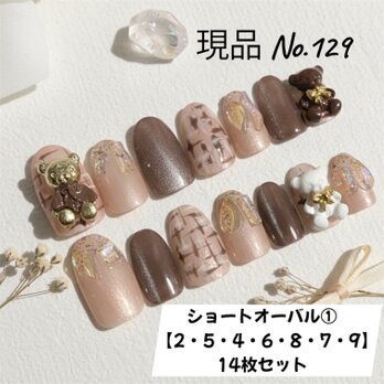 【現品販売】くまツイードネイル／秋冬ブラウン×ベージュ系ジェルチップ／ショートオーバル①／14枚セット